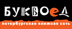 Бесплатный самовывоз заказов из всех магазинов книжной сети ”Буквоед”! - Краснознаменск